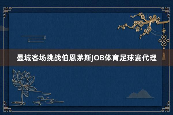 曼城客场挑战伯恩茅斯JOB体育足球赛代理