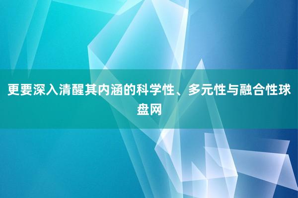 更要深入清醒其内涵的科学性、多元性与融合性球盘网