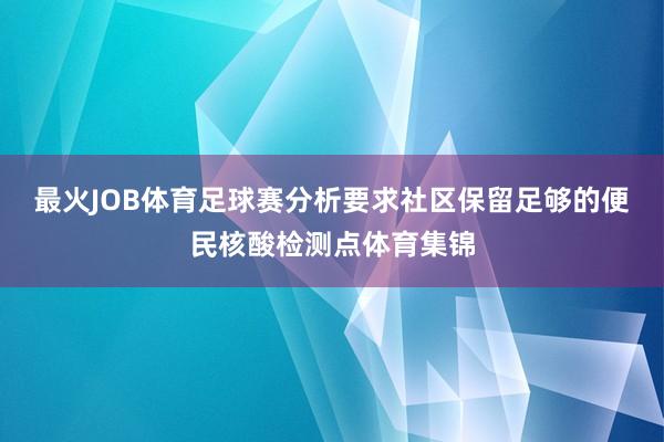 最火JOB体育足球赛分析要求社区保留足够的便民核酸检测点体育集锦