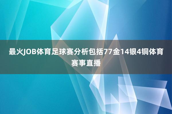 最火JOB体育足球赛分析包括77金14银4铜体育赛事直播