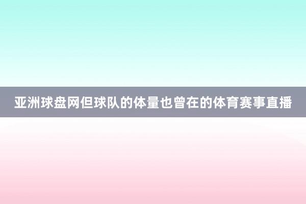 亚洲球盘网但球队的体量也曾在的体育赛事直播