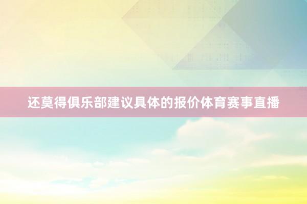 还莫得俱乐部建议具体的报价体育赛事直播