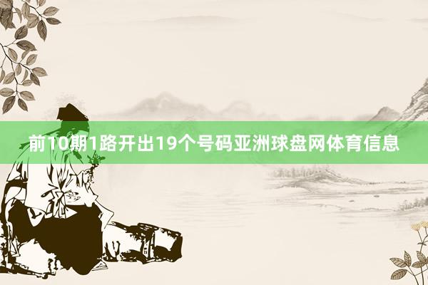 前10期1路开出19个号码亚洲球盘网体育信息