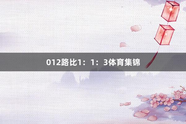 012路比1：1：3体育集锦