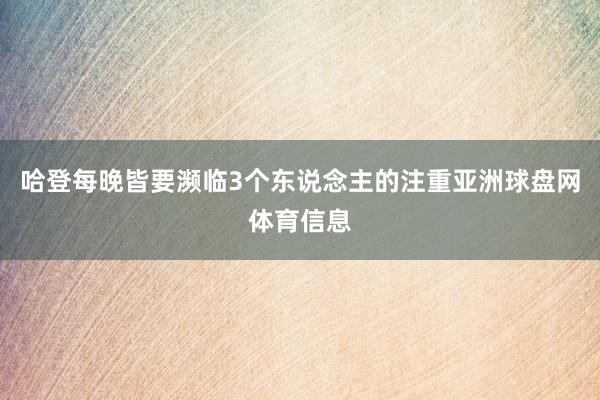 哈登每晚皆要濒临3个东说念主的注重亚洲球盘网体育信息