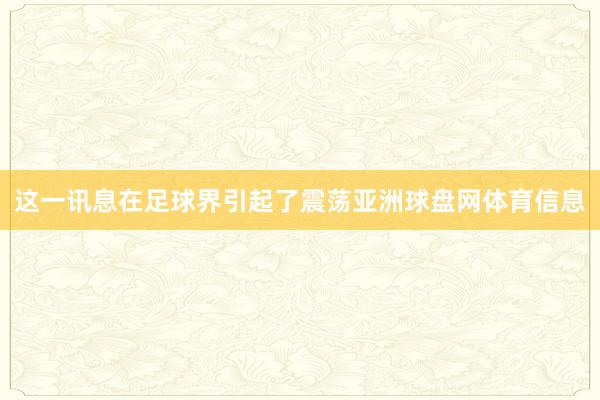 这一讯息在足球界引起了震荡亚洲球盘网体育信息