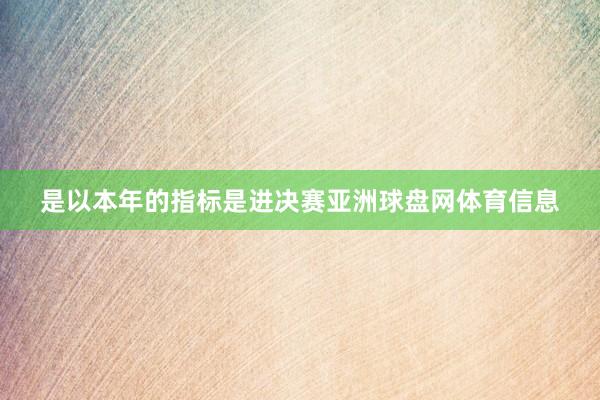 是以本年的指标是进决赛亚洲球盘网体育信息