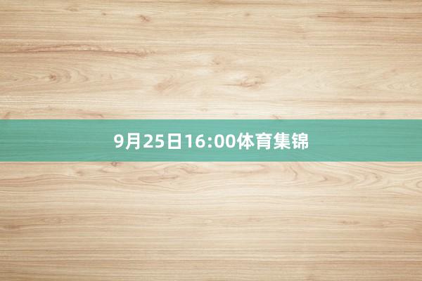 9月25日16:00体育集锦