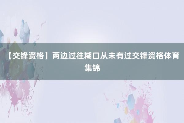 【交锋资格】两边过往糊口从未有过交锋资格体育集锦