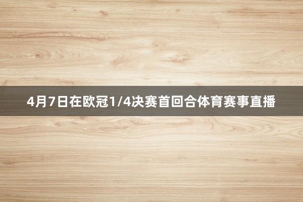 4月7日在欧冠1/4决赛首回合体育赛事直播