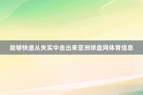 能够快速从失实中走出来亚洲球盘网体育信息