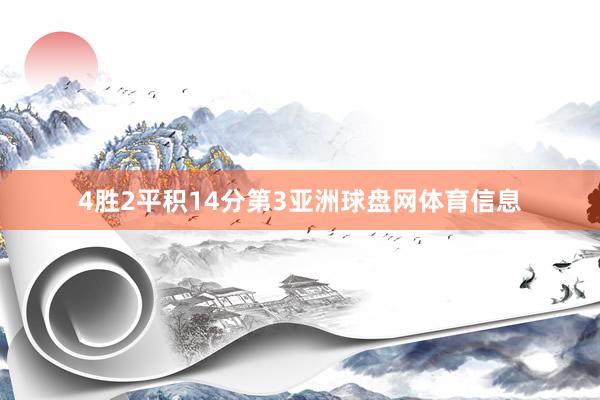 4胜2平积14分第3亚洲球盘网体育信息