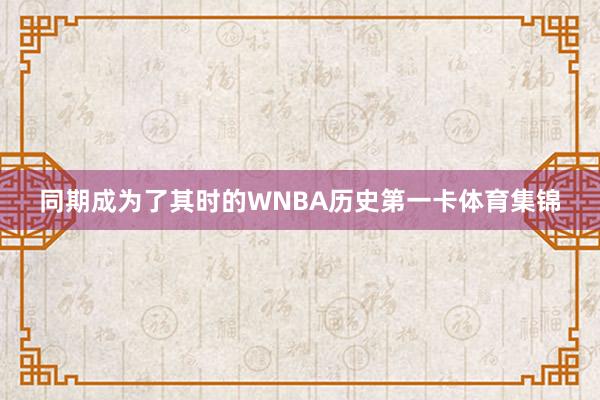 同期成为了其时的WNBA历史第一卡体育集锦